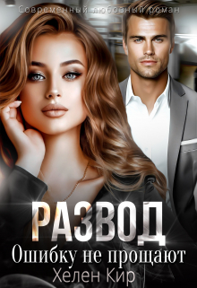 Развод. Ошибку не прощают / Хелен Кир