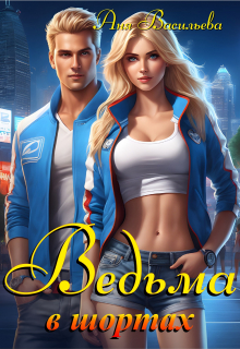 Ведьма в шортах / Аня Васильева