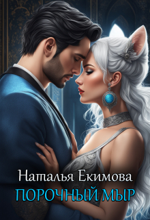 Порочный мыр / Наталья Екимова