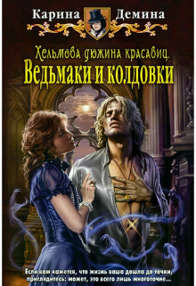 Хельмова дюжина красавиц: Ведьмаки и колдовки / Карина Демина