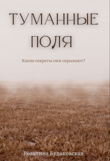 Туманные поля / Розалина Будаковская
