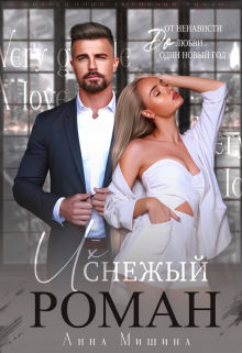 Их снежный роман / Анна Мишина