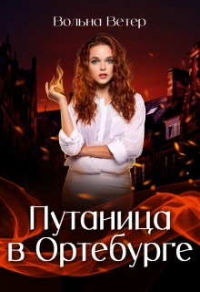 Путаница в Ортебурге / Вольна Ветер