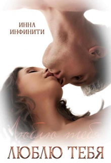 Люблю тебя / Инна Инфинити