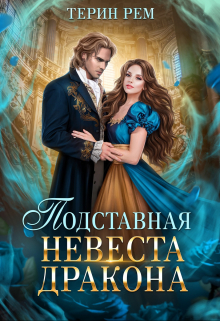 Подставная невеста дракона / Терин Рем