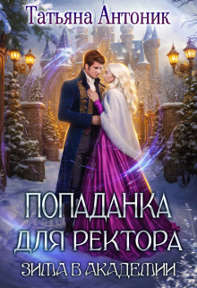 Попаданка для ректора. Зима в академии / Татьяна Антоник