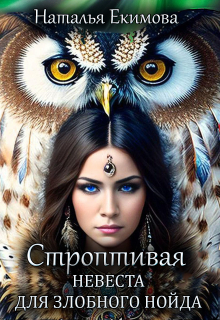Строптивая невеста для злобного нойда / Наталья Екимова