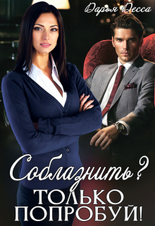 Соблазнить? Только попробуй! / Дарья Десса