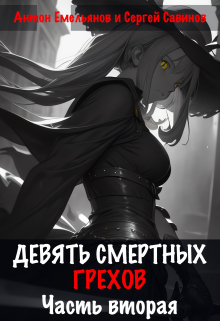 Девять смертных грехов. Часть вторая / Антон Емельянов и Сергей Савинов