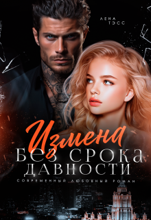 Измена без срока давности / Лена Тэсс