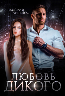 Любовь Дикого / Валерия Ангелос