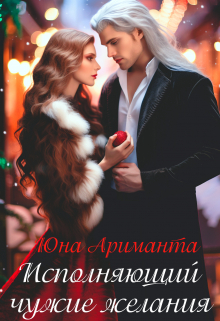 Исполняющий чужие желания / Юна Ариманта