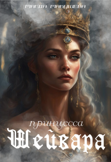 Принцесса Шейвара / Магда Макушева