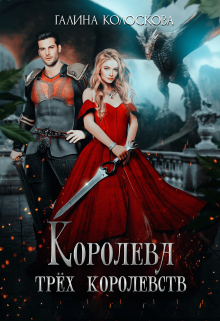 Королева трёх королевств / Галина Колоскова