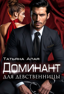 Доминант Для Девственницы. Обучение страсти / Татьяна Алая