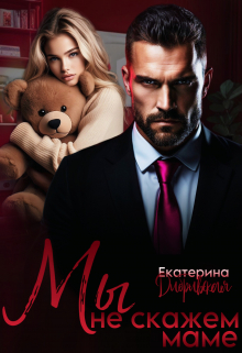 Мы не скажем маме / Екатерина Дибривская