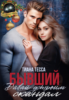 Бывший. Давай устроим скандал / Тиана Тесса