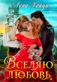 Вселяю любовь / Лена Хейди