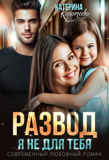 Развод. Я не для тебя / Катерина Коротеева