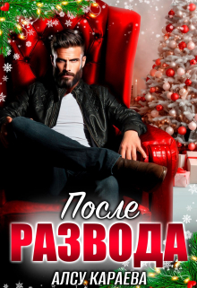 После развода. Я (не) твоя / Алсу Караева