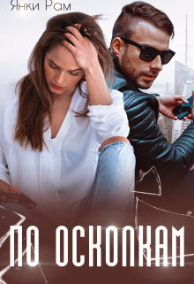 По осколкам / Янка Рам