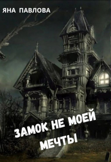 Замок не моей мечты / Яна Павлова