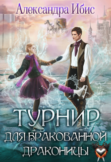Турнир для бракованной драконицы / Александра Ибис