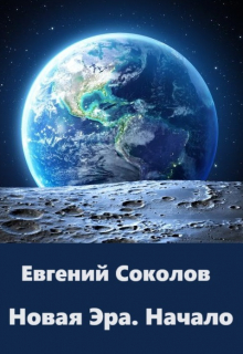 Новая эра. Начало / Евгений Владимирович Соколов
