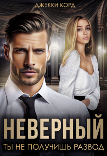 Неверный. Ты не получишь развод / Джекки Корд