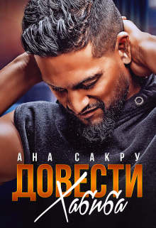 Довести Хабиба / Ана Сакру