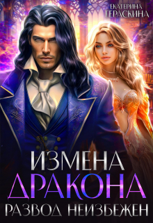 Измена дракона. Развод неизбежен / Екатерина Гераскина