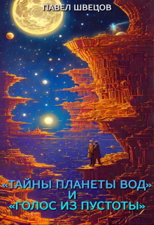«тайны планеты вод» и «голос из пустоты» / Павел Швецов
