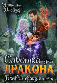 Сиротка для дракона. Боевой факультет / Наталья Шнейдер