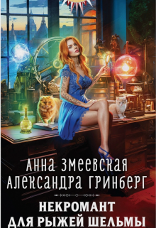 Некромант для рыжей шельмы / Александра Гринберг
