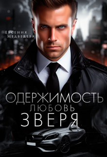 Одержимость. Любовь Зверя / Евсения Медведева (Евсения)
