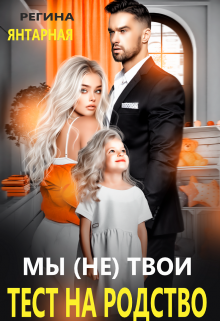 Мы (не) твои. Тест на родство / Регина Янтарная