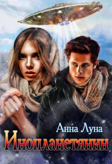 Инопланетянин / Анна Луна