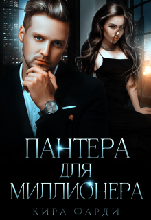 Пантера для миллионера / Кира Фарди