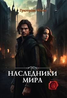 Наследники мира / Юлия Григорова