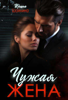 Чужая жена / Ирина Шайлина