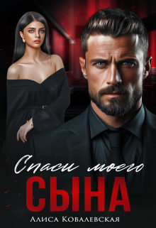 Спаси моего сына / Алиса Ковалевская