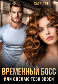 Временный босс, или Сделаю тебя своей / Катя Лав