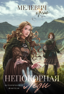 Непокорная леди / Яна Мелевич