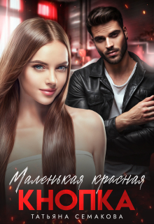 Маленькая красная кнопка / Татьяна Семакова