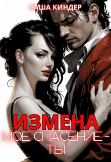 Измена. Моё спасение — ты / Саша Киндер