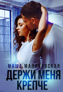 Держи меня крепче / Маша Малиновская