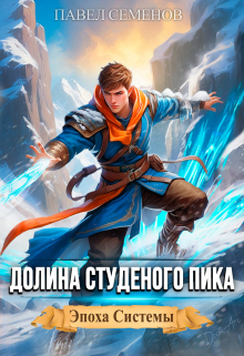 Долина Студеного Пика / Павел Семенов