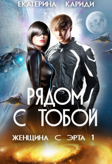 Женщина с Эрта (книга 1) / Екатерина Кариди