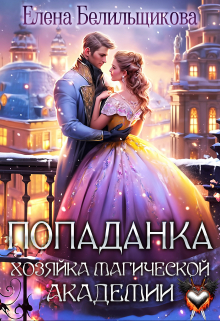 Попаданка. Хозяйка магической академии / Елена Белильщикова