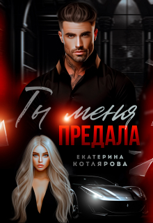 Ты меня предала / Екатерина Котлярова